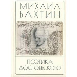 Поэтика Достоевского Поэтика Достоевского