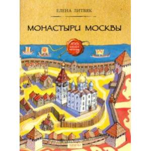 Монастыри Москвы Монастыри Москвы