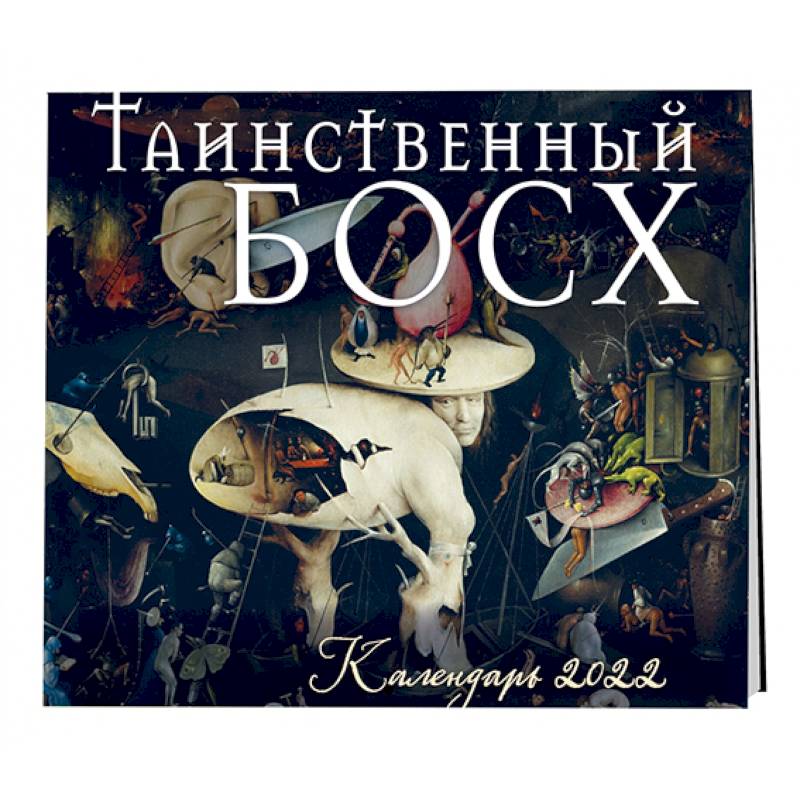 Таинственный Босх. Календарь настенный на 2022 год