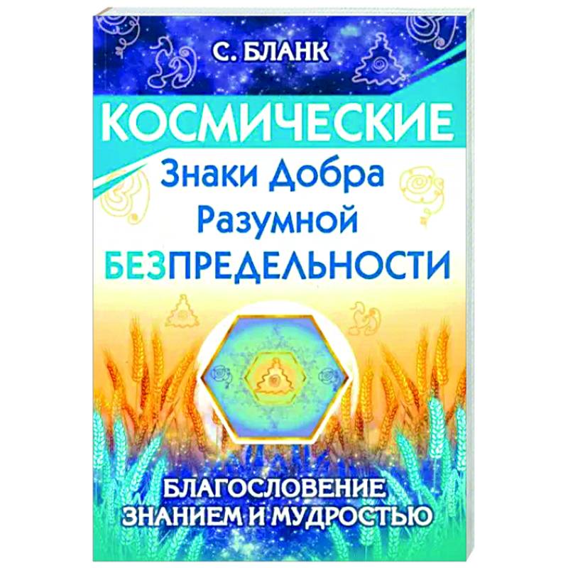 Космические знаки добра Разумной Безпредельности. Благословение Знанием и Мудростью Космические знаки добра Разумной Безпредельности. Благословение Знанием и Мудростью