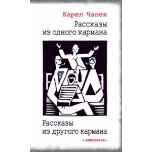 Рассказы из одного кармана. Рассказы из другого кармана Рассказы из одного кармана. Рассказы из другого кармана