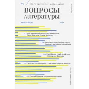 Журнал 'Вопросы Литературы' № 4. 2020 Журнал 'Вопросы Литературы' № 4. 2020