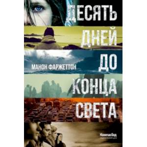 Десять дней до конца света Десять дней до конца света