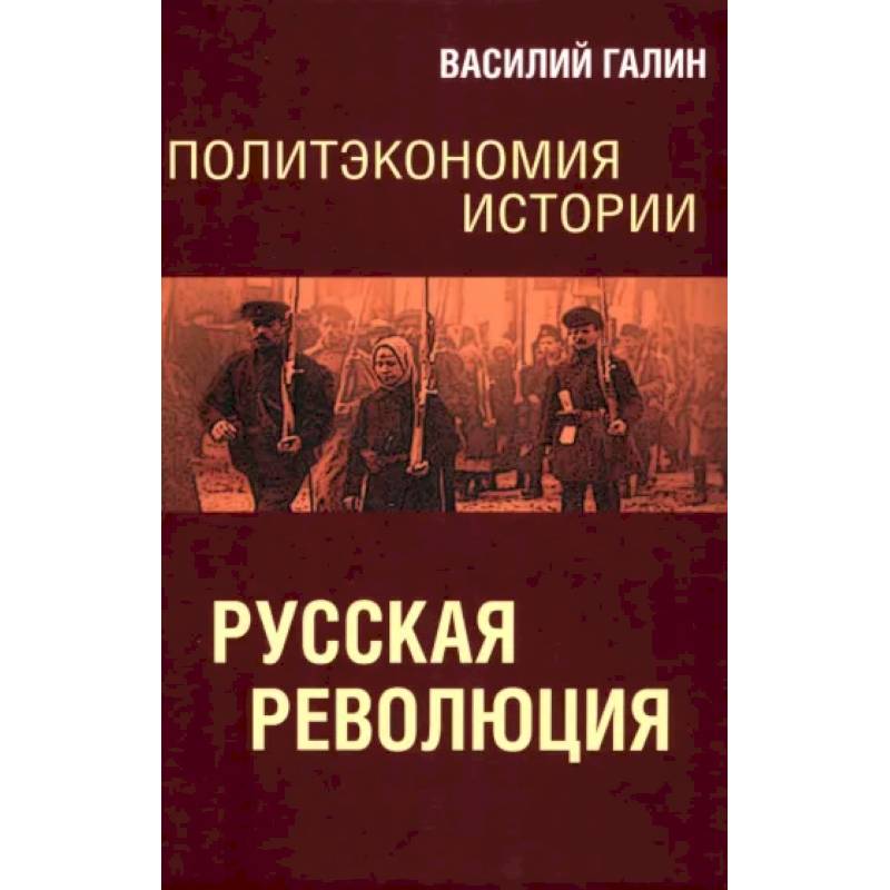 Русская революция. Политэкономия истории. Том 3 Русская революция. Политэкономия истории. Том 3