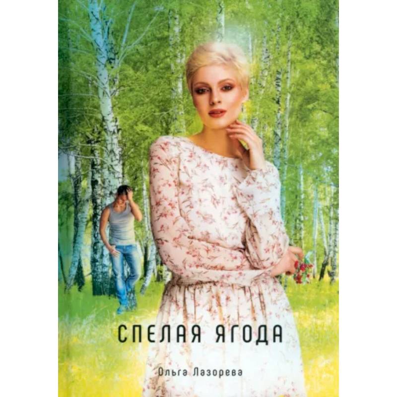 Спелая ягода Спелая ягода