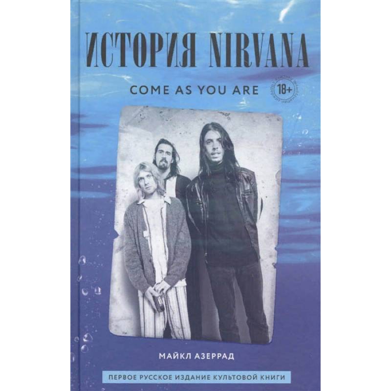 Come As You Are. История Nirvana, рассказанная Куртом Кобейном и записанная Майклом Азеррадом Come As You Are. История Nirvana, рассказанная Куртом Кобейном и записанная Майклом Азеррадом