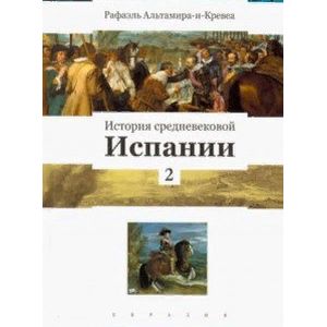 История средневековой Испании. Том 2 История средневековой Испании. Том 2
