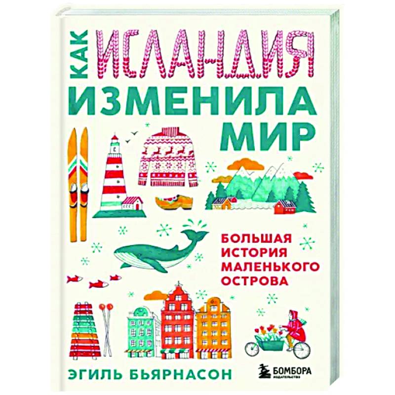 Как Исландия изменила мир. Большая история маленького острова Как Исландия изменила мир. Большая история маленького острова