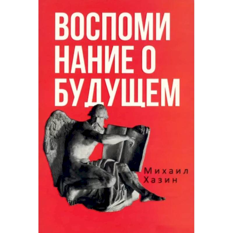Воспоминания о будущем. Идеи современной экономики Воспоминания о будущем. Идеи современной экономики
