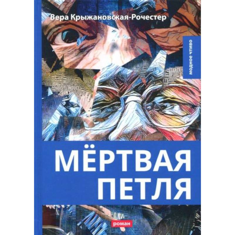 Мертвая петля Мертвая петля