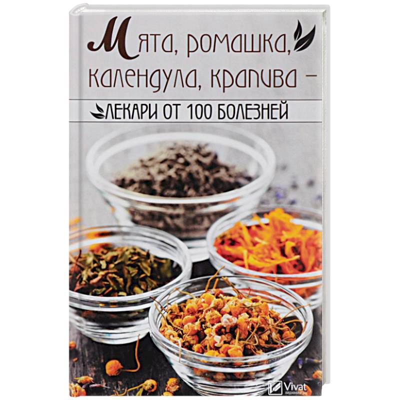 Мята, ромашка, календула, крапива-лекари от 100 болезней Мята, ромашка, календула, крапива-лекари от 100 болезней