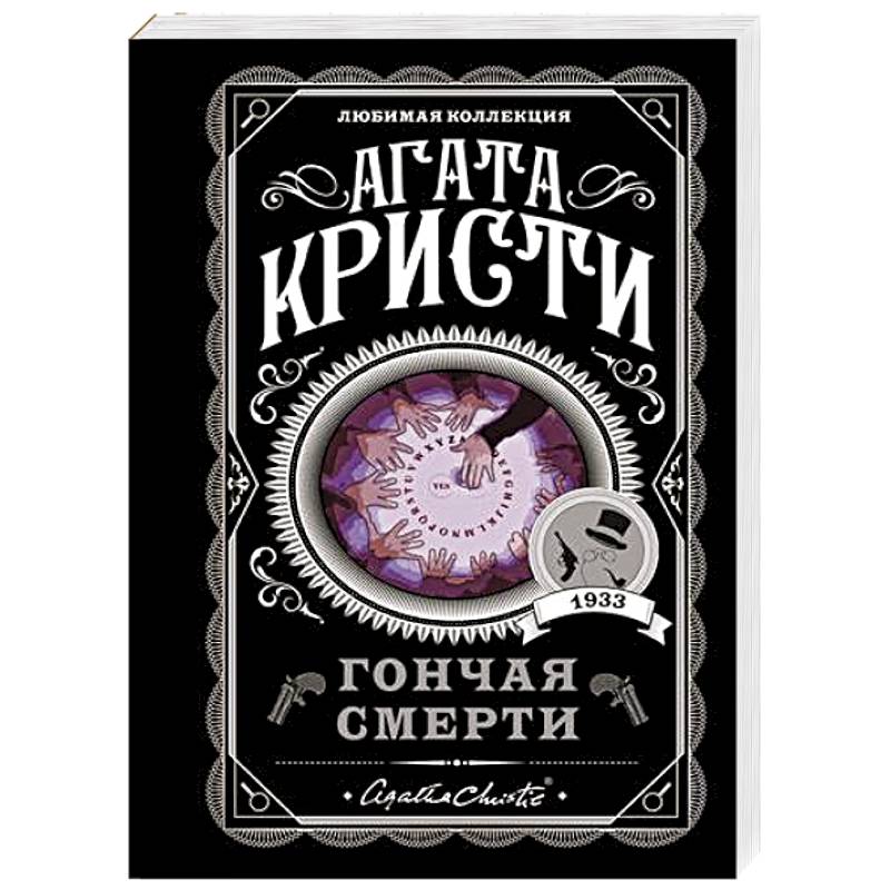 Гончая смерти Гончая смерти
