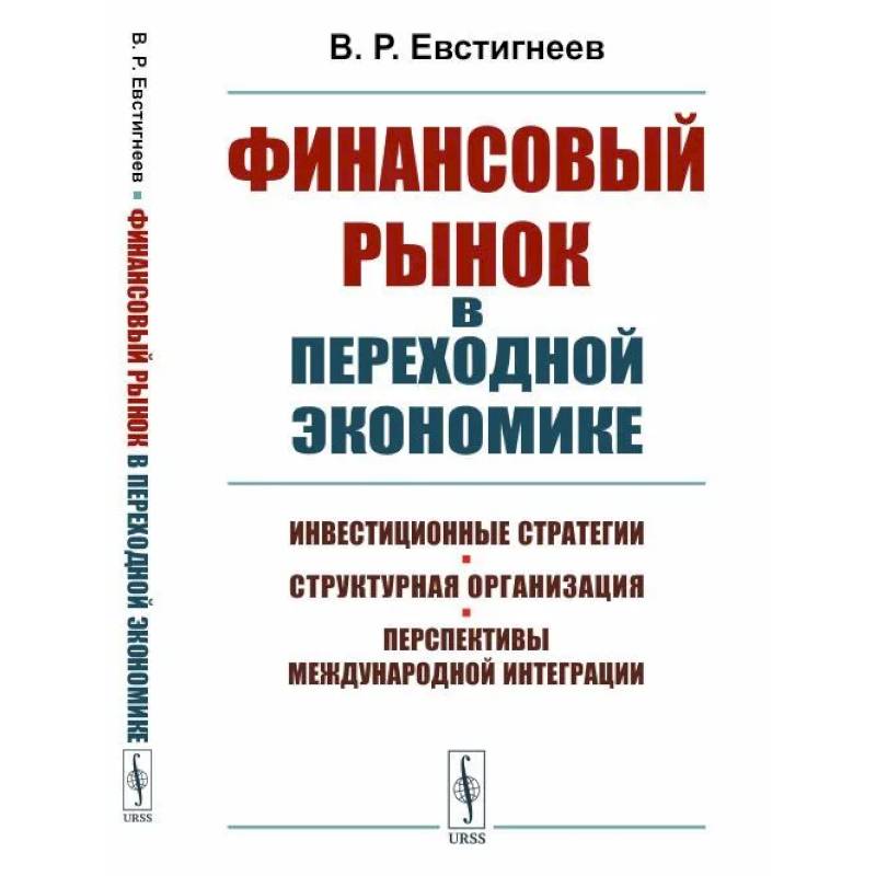 Финансовый рынок в переходной экономике: Инвестиционные стратегии, структурная организация, перспективы международной интеграции Финансовый рынок в переходной экономике: Инвестиционные стратегии, структурная организация, перспективы международной интеграции