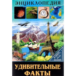 В мире знаний. Удивительные факты В мире знаний. Удивительные факты