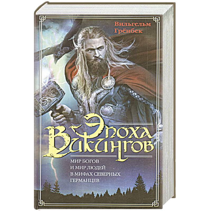 Эпоха викингов. Мир богов и мир людей в мифах северных германцев Эпоха викингов. Мир богов и мир людей в мифах северных германцев
