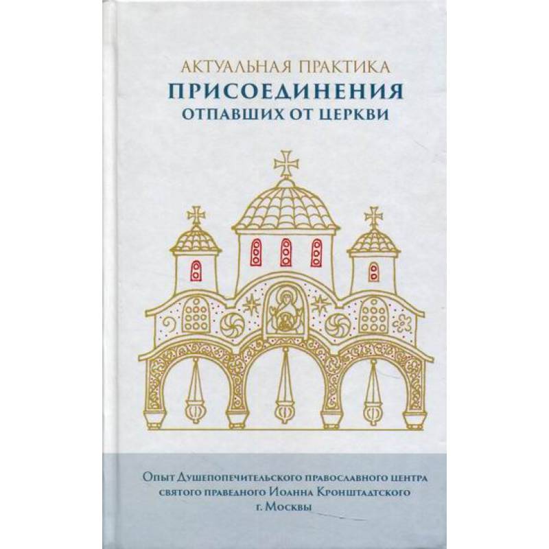 Актуальная практика присоединения отпавших от Церкви Актуальная практика присоединения отпавших от Церкви