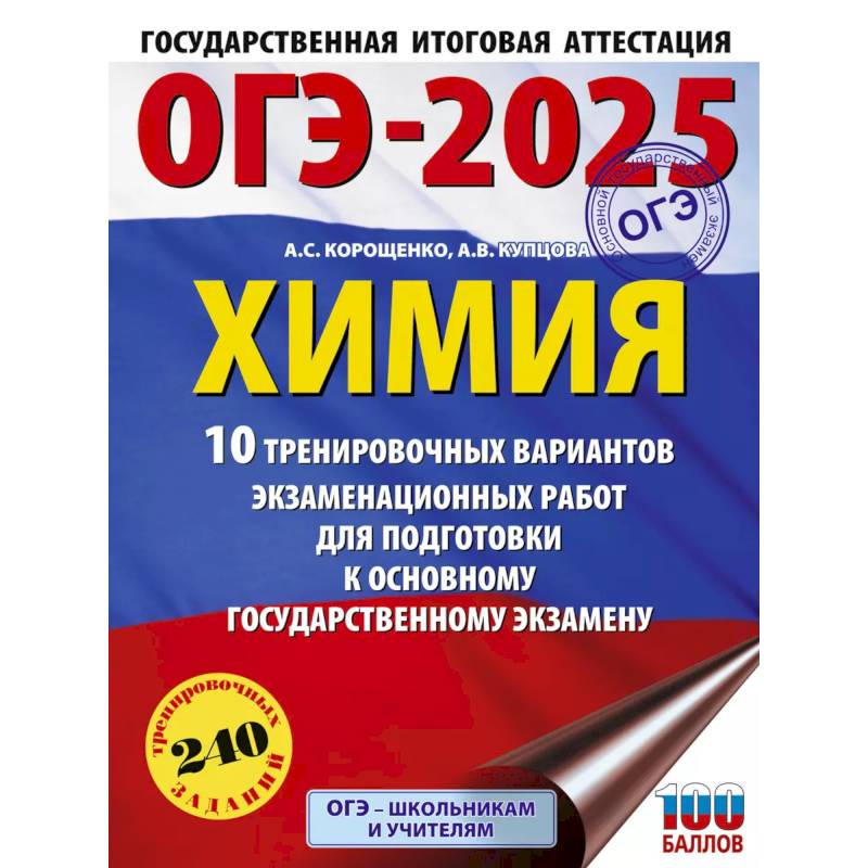 ОГЭ-2025. Химия. 10 тренировочных вариантов экзаменационных работ для подготовки к основному государственному экзамену ОГЭ-2025. Химия. 10 тренировочных вариантов экзаменационных работ для подготовки к основному государственному экзамену