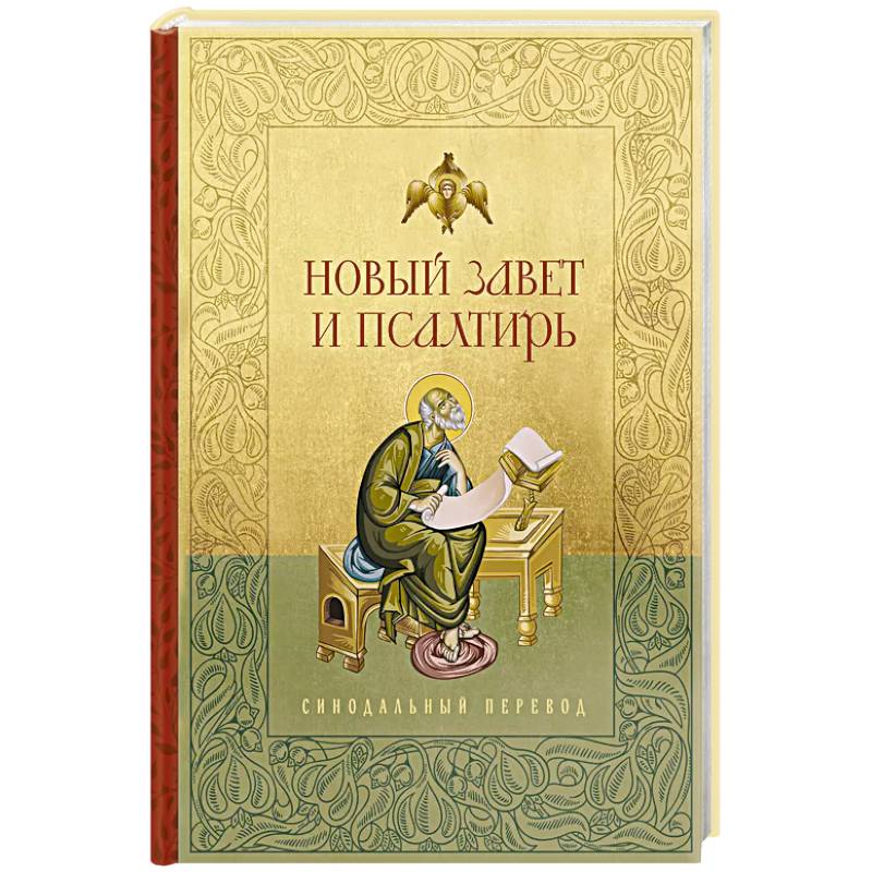 Новый Завет и Псалтирь. Русский синодальный перевод Новый Завет и Псалтирь. Русский синодальный перевод
