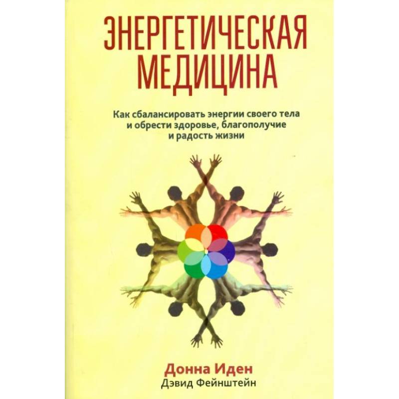 Энергетическая медицина Энергетическая медицина