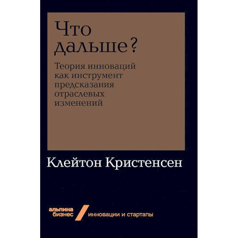 Что дальше? Теория инноваций как инструмент предсказания отраслевых изменений Что дальше? Теория инноваций как инструмент предсказания отраслевых изменений