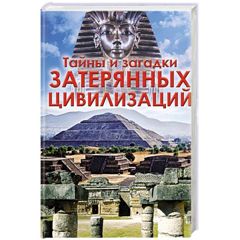 Тайны и загадки  затерянных цивилизаций Тайны и загадки  затерянных цивилизаций