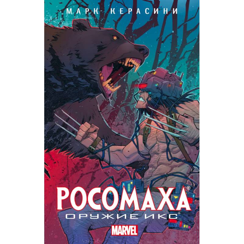 Росомаха: Оружие Икс Росомаха: Оружие Икс