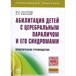 Абилитация детей с церебральным параличом и его синдромами. Практическое руководство