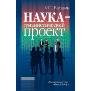 Наука – гуманистический проект Наука – гуманистический проект