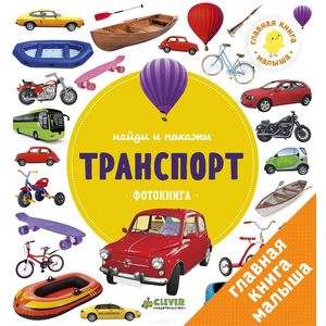 Найди и покажи. Транспорт Найди и покажи. Транспорт