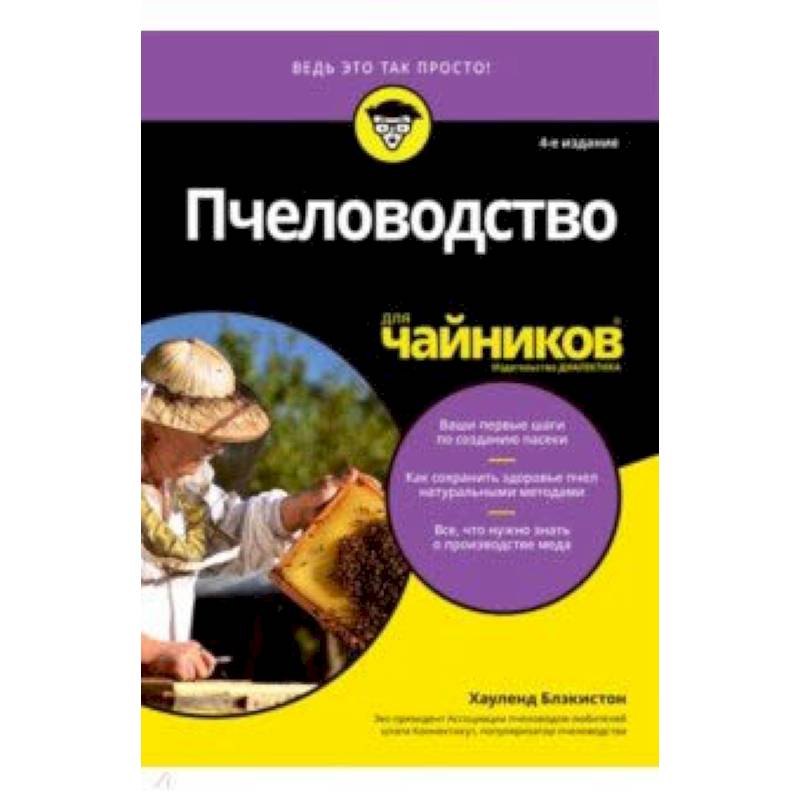 Пчеловодство для чайников Пчеловодство для чайников