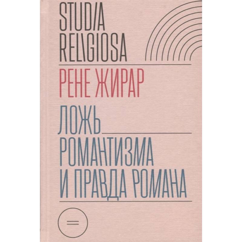 Ложь романтизма и правда романа Ложь романтизма и правда романа