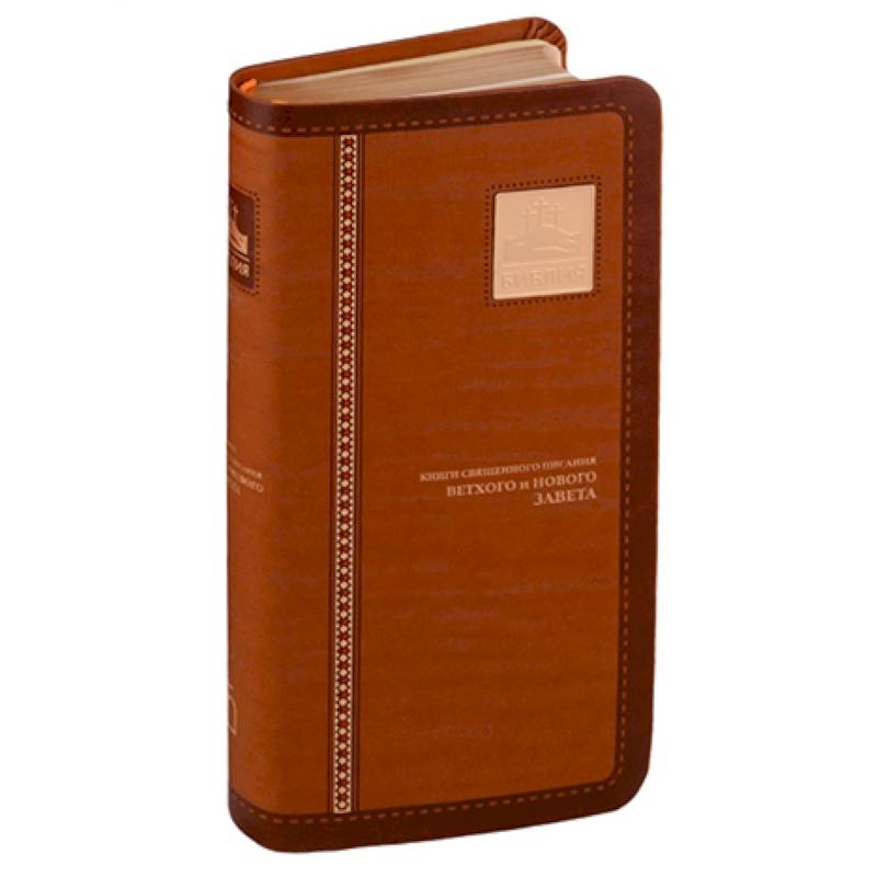 Библия. Книги Священного Писания Ветхого и Нового Завета канонические Библия. Книги Священного Писания Ветхого и Нового Завета канонические