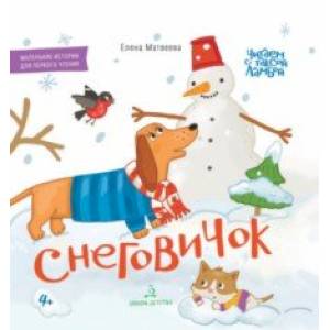Снеговичок. Книжка-картинка для первого чтения Снеговичок. Книжка-картинка для первого чтения