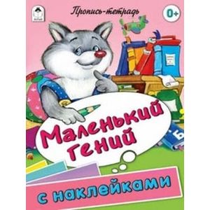 Маленький гений Маленький гений