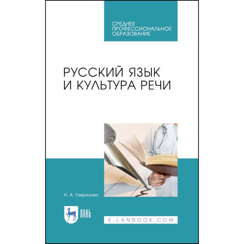 Русский язык и культура речи.Уч.пос.СПО