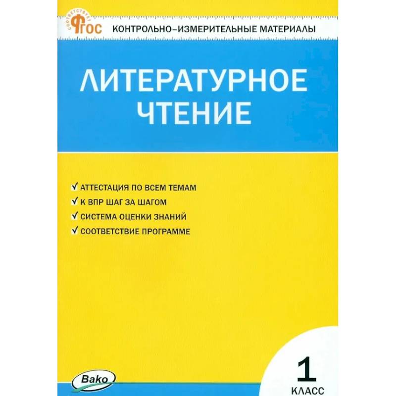 Литературное чтение. 1 класс. Контрольно-измерительные материалы. ФГОС Новый Литературное чтение. 1 класс. Контрольно-измерительные материалы. ФГОС Новый