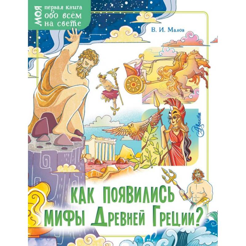 Как появились мифы Древней Греции? Как появились мифы Древней Греции?