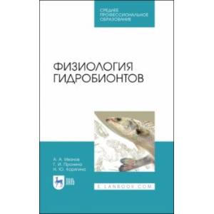 Физиология гидробионтов. Учебное пособие. СПО
