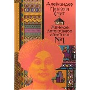 Женское детективное агентство №1