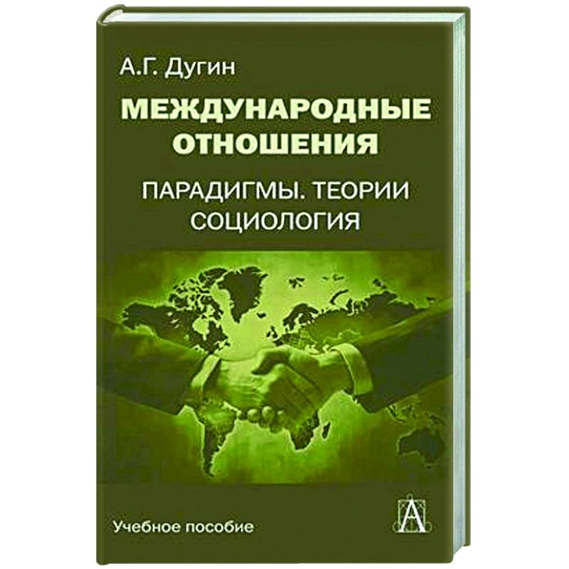 Международные отношения. Парадигмы, теории, социология: Учебное пособие для вузов