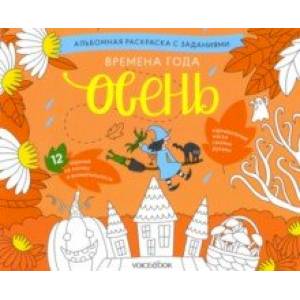 Раскраска с заданиями 'Времена года. Осень' 5-8 лет Раскраска с заданиями 'Времена года. Осень' 5-8 лет