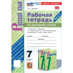 Русский язык. 7 класс. Рабочая тетрадь Русский язык. 7 класс. Рабочая тетрадь