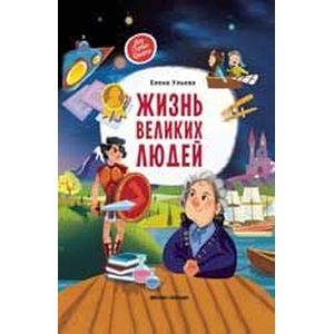 Жизнь великих людей Жизнь великих людей
