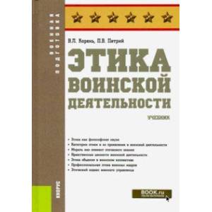 Этика воинской деятельности. (Военная подготовка). Учебник Этика воинской деятельности. (Военная подготовка). Учебник