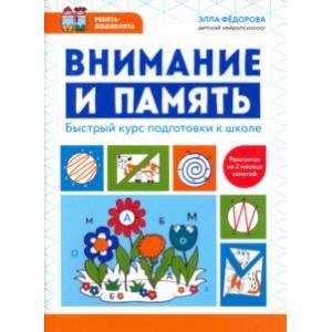 Внимание и память. Быстрый курс подготовки к школе Внимание и память. Быстрый курс подготовки к школе