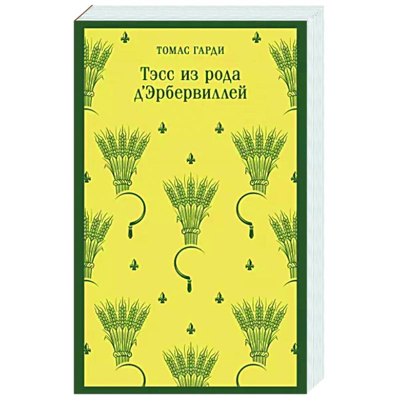 Тэсс из рода д'Эрбервиллей Тэсс из рода д'Эрбервиллей