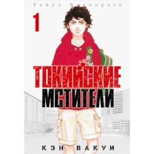 Токийские Мстители. Том 1 Токийские Мстители. Том 1