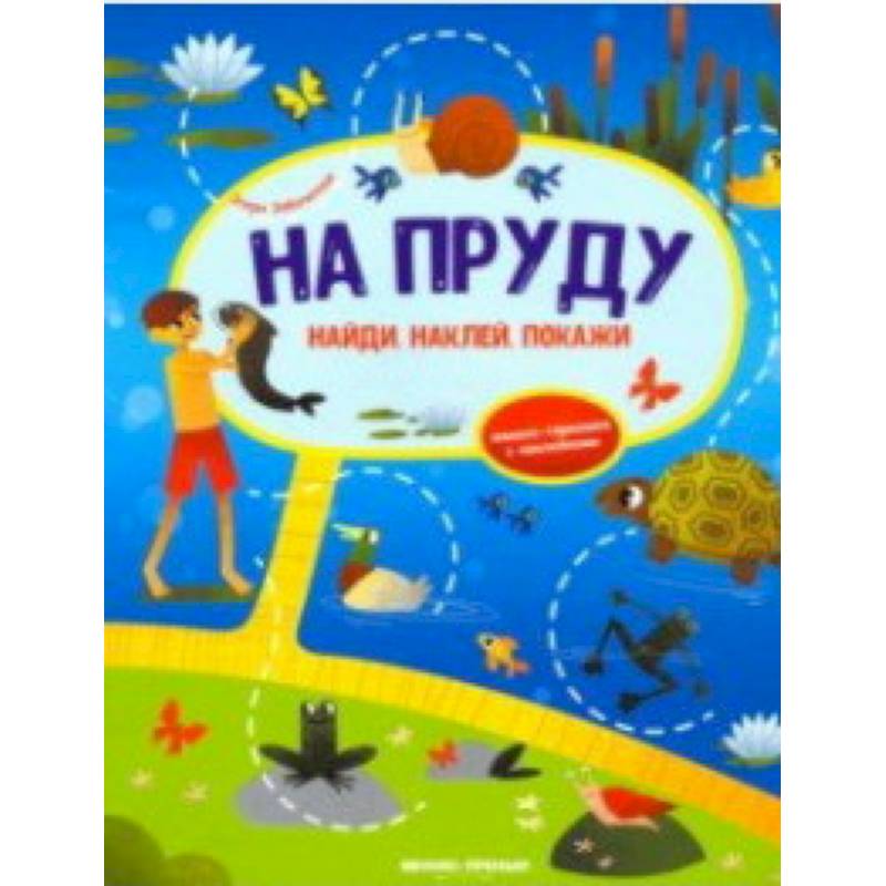 На пруду. Книжка-гармошка с наклейками На пруду. Книжка-гармошка с наклейками