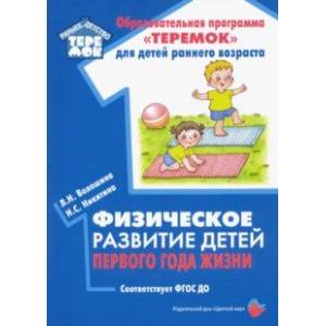 Физическое развитие детей первого года жизни. Методическое пособие. ФГОС ДО