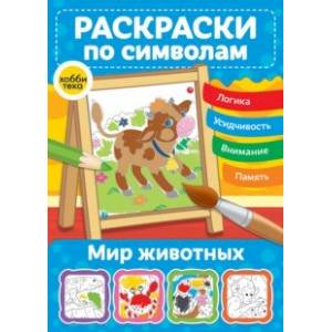 Мир животных. Раскраски по символам Мир животных. Раскраски по символам